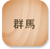 群馬