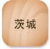 茨城