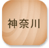 神奈川