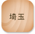 埼玉
