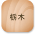 栃木