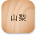 山梨
