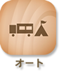オート