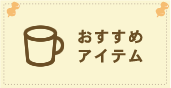 おすすめアイテム
