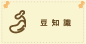 豆知識
