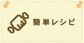 簡単レシピ
