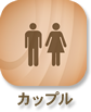 カップル