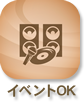 イベントOK