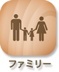 ファミリー