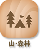山・森林