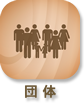 団体