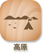 高原