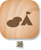 湖