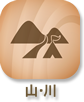 山・川