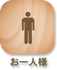 お一人様