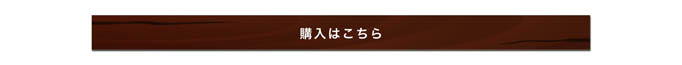 購入バナー